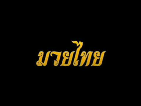 Muay Thai music mix