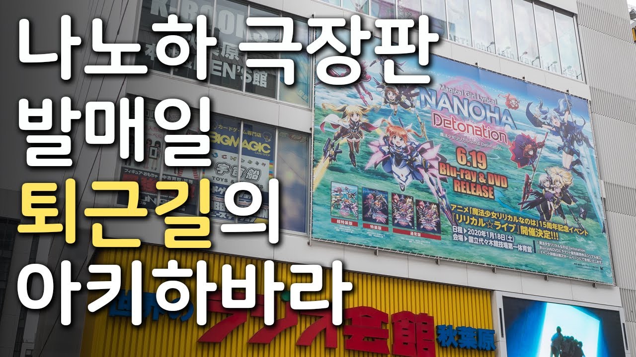 나노하 극장판 발매일 퇴근길의 아키하바라