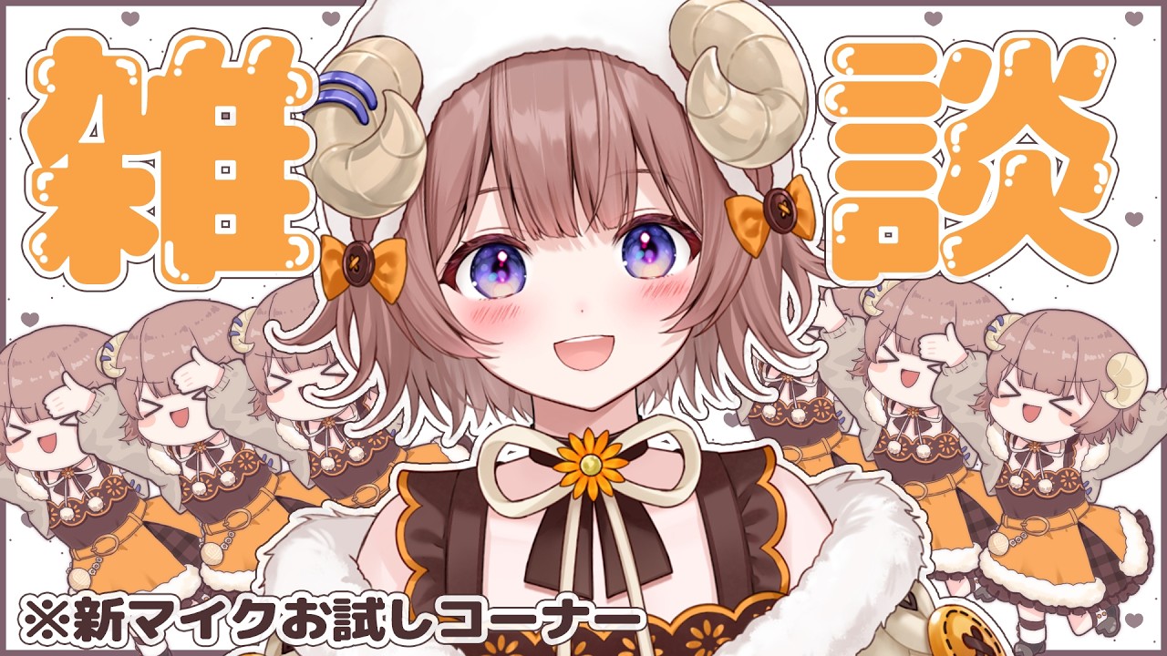 【 #雑談 】ナナモナと付き合うメリット・デメリット考えるやつやろ～！/ New mic in da house【マル・ナナモナ/#VEE】