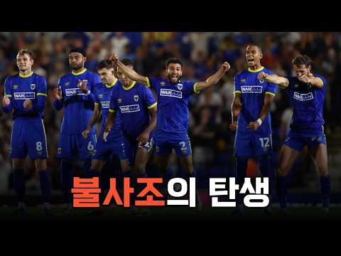 축구 역사상 전무후무했던 연고지 강탈 사건의 피해자였던 윔블던의 부활 스토리
