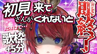 【 #歌枠 】即終了or+５分?!💥 初見さん大歓迎！常連さん協力求む！ ボカロ・アニソン歌います🎶 #赤魔アザト【#karaoke #新人Vtuber #singing 】