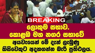 Download lagu 🚨BREAKING ලොකුම සභාව.කොළඹ මහ නගර සභාවේ අයවැයෙන් මේ දැන් ලැබුණු කිසිවෙකුට අදහගන්න බැරි ප්රතිඵලය. mp3 Download lagu 🚨BREAKING ලොකුම සභාව.කොළඹ මහ නගර සභාවේ අයවැයෙන් මේ දැන් ලැබුණු කිසිවෙකුට අදහගන්න බැරි ප්රතිඵලය. mp3