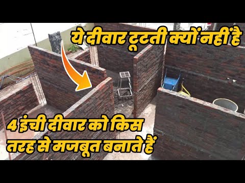 4 इंच कि दीवार बनवाते समय ये जरुरी है,How can I make my  4 inch walls stronger?