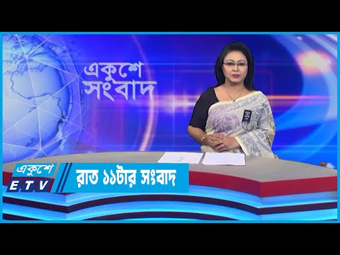 11 PM News || রাত ১১টার সংবাদ || 01 August 2022 || ETV News