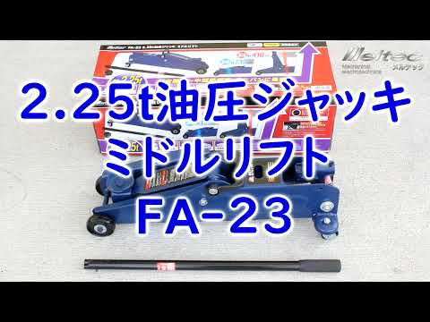 FA-23 メルテック 車用 油圧フロアージャッキ 2.25t ミドルリフト 最高