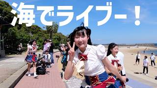 LIVE in 西尾恵比寿海岸【2026:6:21】