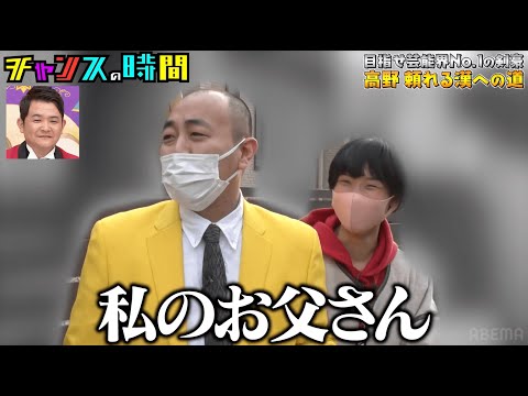 婚約者・まるゆかの父に会いにきた高野が、相方・岸の悪ふざけにブチギレ！【負けたら婚約破談!?目指せ芸能界No1の剣豪！頼れる漢への道】#きしたかの『チャンスの時間#215 』ABEMAで無料配信中