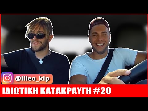 iLLEOo | ΙΔΙΩΤΙΚΗ ΚΑΤΑΚΡΑΥΓΗ #20