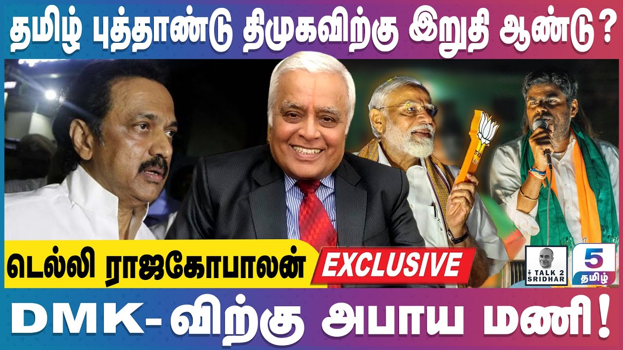Delhi R Rajagopalan | 3லட்சம் கோடி ஊழல் திமுக பட்டியல் வெளியிடும் அ.மலை ! திமுகவிற்கு அபாய மணி !?