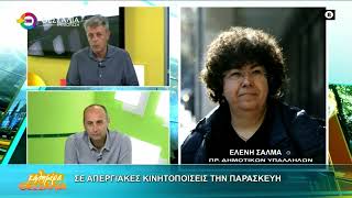 ΣΕ ΑΠΕΡΓΙΑΚΕΣ ΚΙΝΗΤΟΠΟΙΗΣΕΙΣ ΤΗΝ ΠΑΡΑΣΚΕΥΗ_ΕΛΕΝΗ ΣΑΛΜΑ 21 04 2026