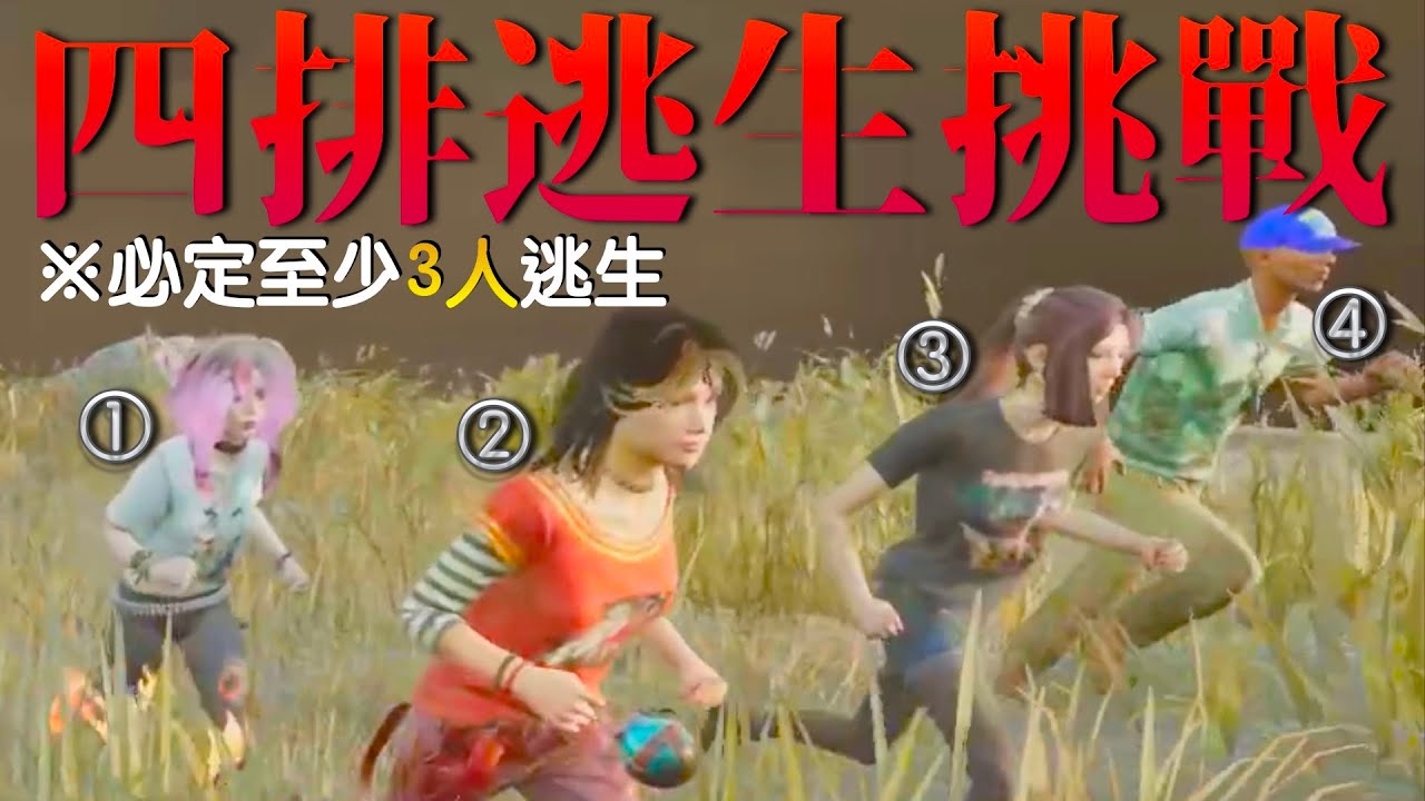 找3個比賽隊友 用最做壞的技能認真四排逃出 到底可以連勝多少場？【Dead by Daylight｜黎明死線】