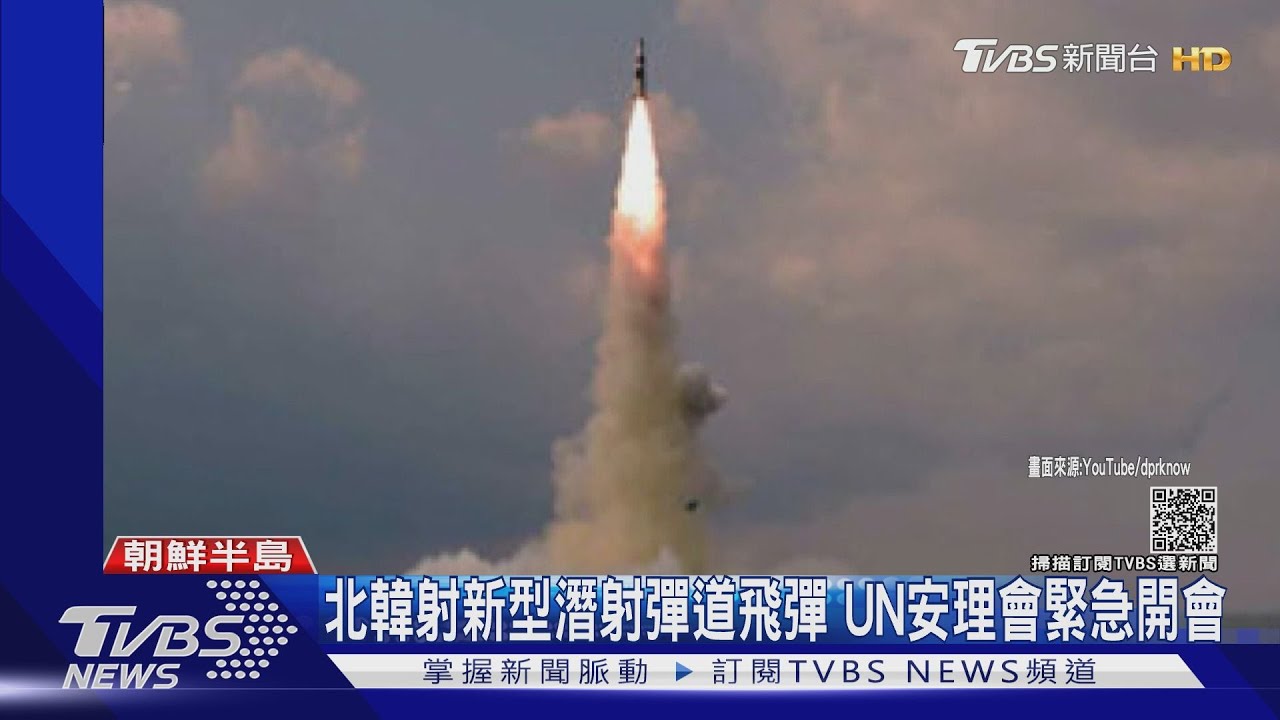 北韓證實射新型潛射彈道飛彈 UN安理會要開緊急會議