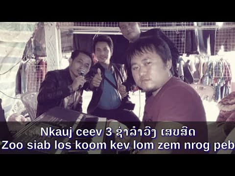 Nkauj ceev tub xyooj, lauj thoj , thoos yaj, lom zem heev 2019