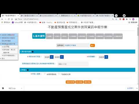預售屋資訊及買賣定型化契約備查與不動產成交案件實際資訊申報書(預售屋)系統教學影片
