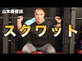 【筋トレ】山本義徳先生がスクワットを実演!
