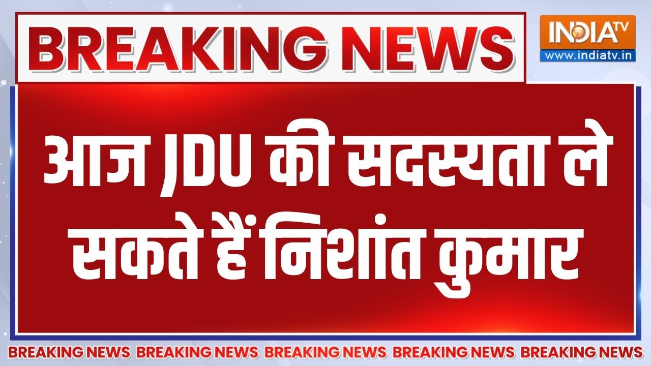 Nitish Kumar Nomination: आज JDU की सदस्यता ले सकते हैं नितिश के बेटे Nishant |