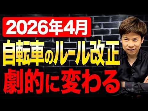 今までの常識が大崩壊！？4月からの自転車ルールの変更点について解説します。