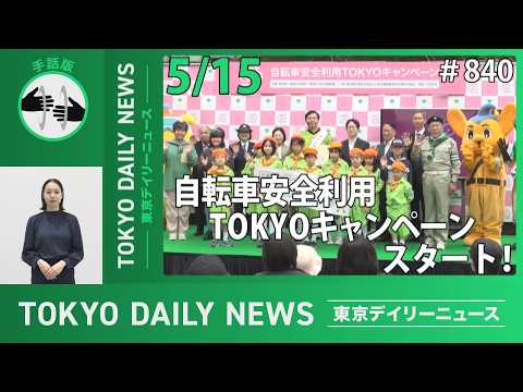 【手話版】自転車安全利用TOKYOキャンペーン（令和8年5月15日 東京デイリーニュース No.840）