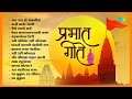 प्रभात गीते Prabhat Geete Majhe Maher Pandhari Aika Satyanarayanachi Katha Pahat