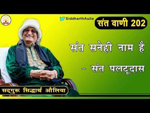 || संत सनेही नाम है - संत पलटूदास: सद्गुरु सिद्धार्थ औलिया ||