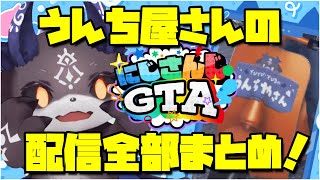 ありがとう　う◯ちやさん！　にじGTA10日間総まとめ！