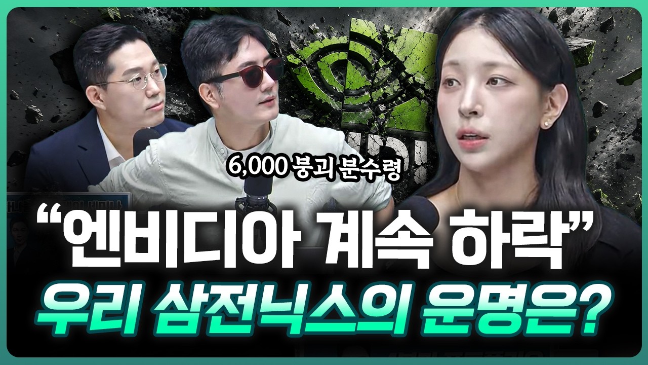 엔비디아 "7일 연속 하락" 반도체 진짜 끝일까 | 이주연 엠인베스트먼트 이사