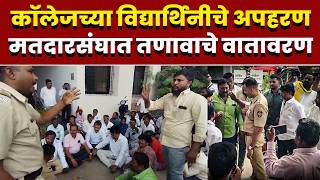 कॉलेजच्या विद्यार्थिनीचे अपहरण; मतदारसंघात तणावाचे वातावरण