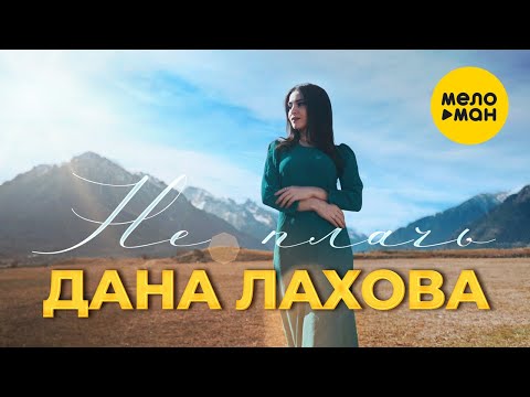 Дана Лахова - Не плачь (Official Video, 2023)