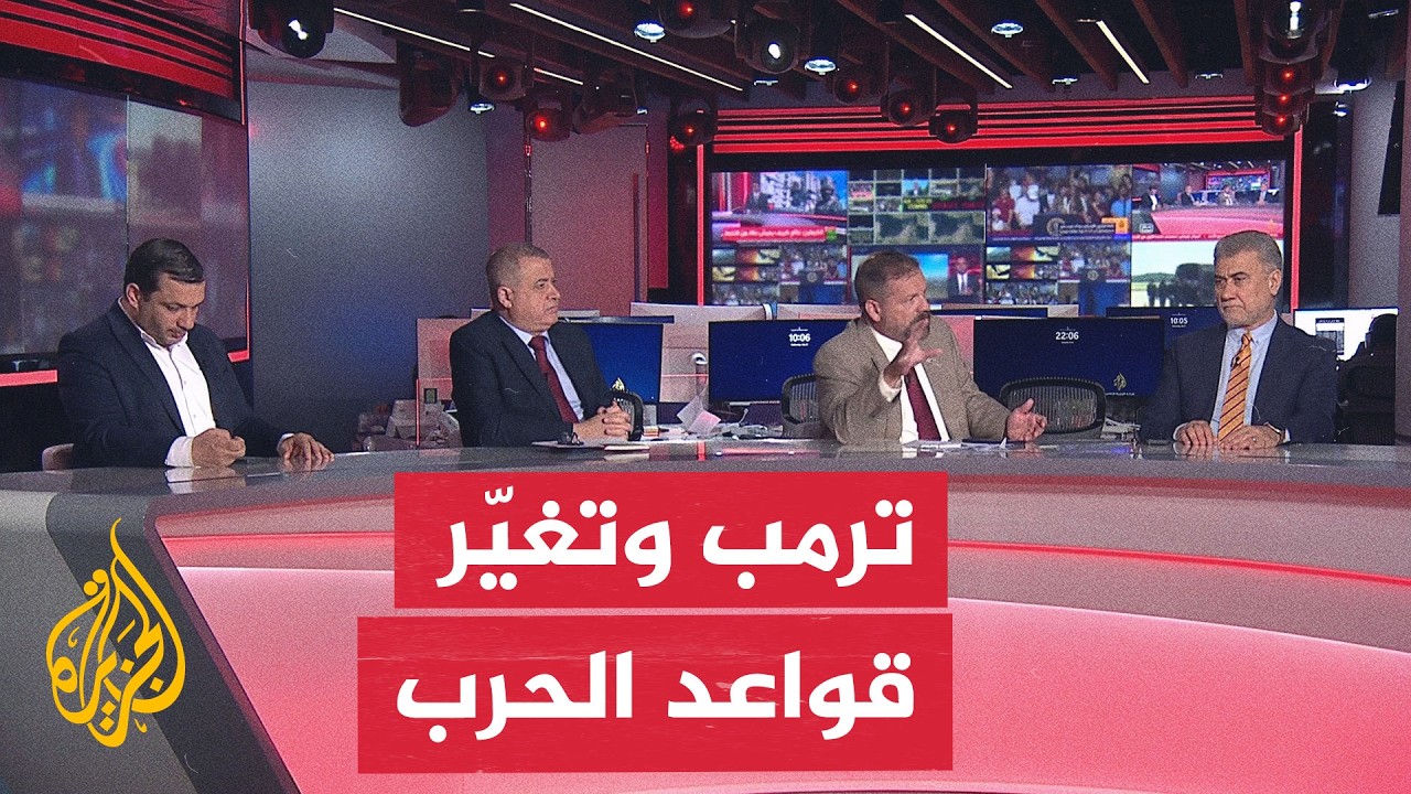 فيديو | نقاش الساعة - ترمب يرفع سقف التهديدات.. فهل تتسع الحرب مع إيران؟