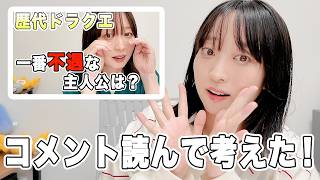 【コメント返し】ドラクエ不遇の主人公について、コメント読みながら考える！