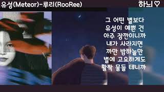유성(Meteor)-루리(RooRee) 발매일:2019.0105가사    시읽는여자♡하늬