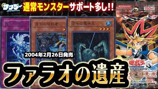 【#遊戯王】3期ラストパック！！第40回「ファラオの遺産」【#サンダー昔ばなし】