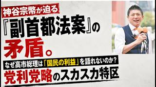 【メリット返答なし】神谷宗平が迫る『副首都法案』の矛盾。なぜ高市総理は「国民の利益」を語れないのか？党利党略のスカスカ特区#神谷宗幣t#高市内閣#高市早苗#政治