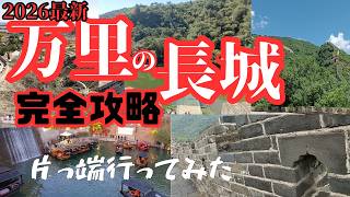 【万里の長城】徹底攻略法（2026年最新版）北京定番観光地