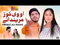 O We Kor Marenday Prince Ali Khan Official Video Song Shaheen Studio