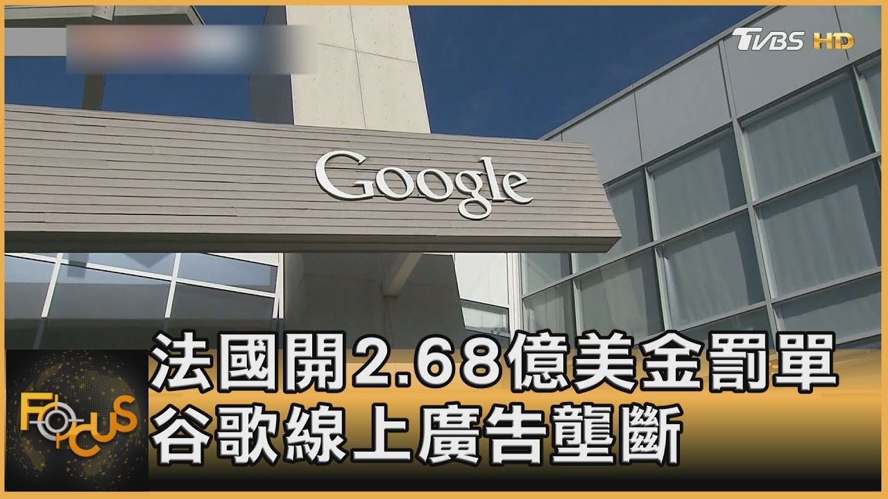 法國開2.68億美金罰單　谷歌線上廣告壟斷