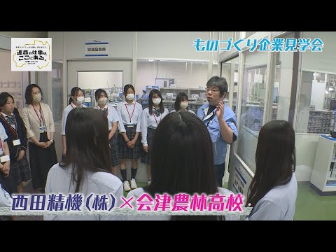 西田精機株式会社　会津若松工場