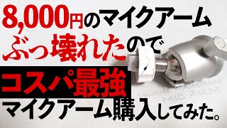 8,000円のマイクアームぶっ壊れた!コスパ最強マイクアームと比較【Smatree製 vs Alterzone製】