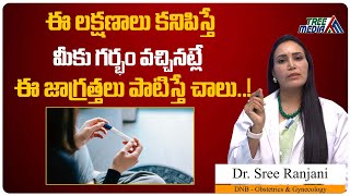 ఈ  లక్షణాలు కనిపిస్తే మీకు గర్భం వచ్చినట్లే..! | pregnancy changes in womens body | Health Tips |TM