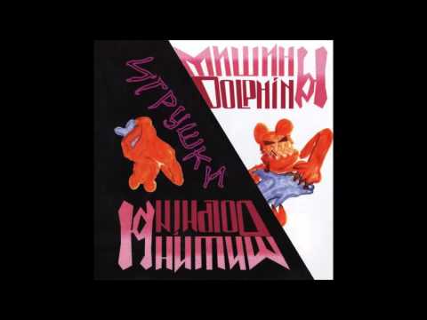 Мишины Дельфины - Поп корн