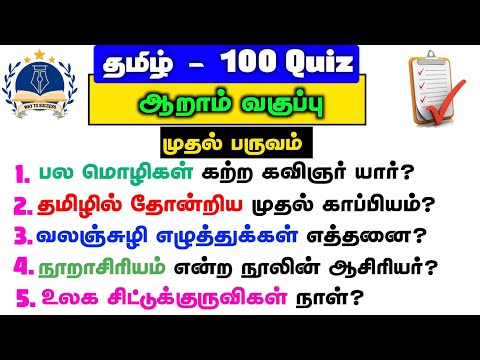 6th Book Tamil | 1st Term Full Test | 100 Quiz | Challenge yourself | Way To Success