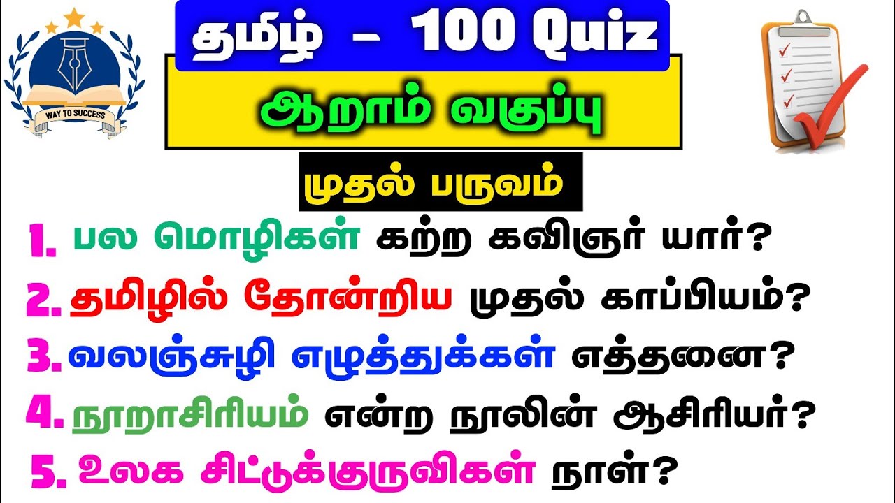 6th Book Tamil | 1st Term Full Test | 100 Quiz | Challenge yourself | Way To Success