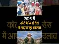 2025 में कोर्ट मैरिज प्रोसेस में आएगा बड�