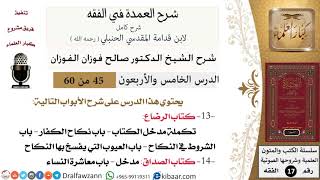 صورة 45 من 60 / شرح العمدة في الفقه / كتاب الرضاع / صالح الفوزان / الفقه / كبار العلماء