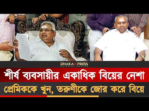 ৪০ পাতার চিঠিতে বিয়ে পাগল ব্যবসায়ীর মুখোশ উন্মোচন