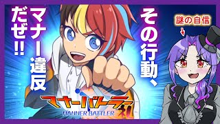 【実況】あなたはどれだけ『マナー』を知っていますか？【前編/マナーバトラー礼】