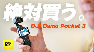 DJI Osmo Pocket 3は絶対にバカ売れするから今すぐ注文しましょう【動チェク！】