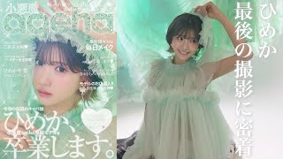 【雑誌発売】ひめか卒業します。