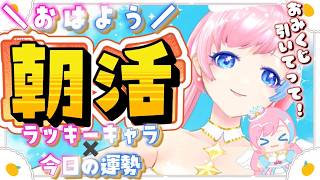 【朝活雑談／Just Chatting】あなたのラッキーキャラと運勢は！？おみくじ朝活🌻✨#れぬらいぶ