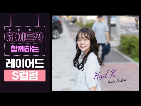 [오산미용실]여신머리 레이어드 S컬펌은? 하이드케이로!